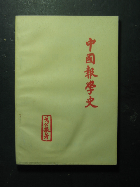 �й���ѧʷ���깫���й�����1985��棩